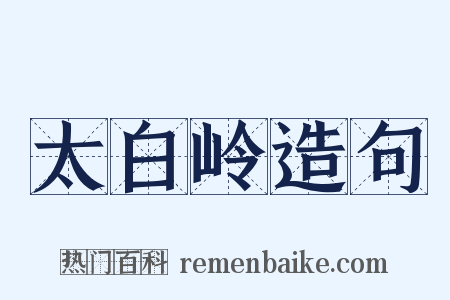 太白岭造句是什么意思的图片